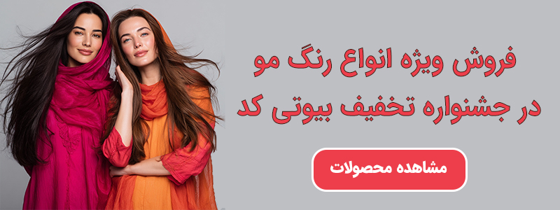 خرید انواع رنگ مو 